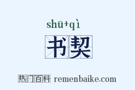 书契是什么意思的图片